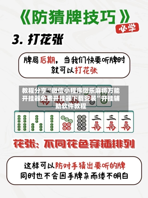 教程分享“微信小程序微乐麻将万能开挂器免费开挂器下载安装”开挂辅助软件教程-第2张图片