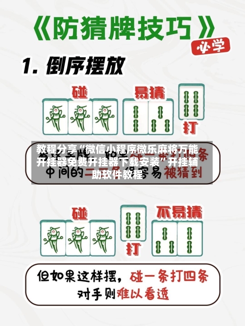 教程分享“微信小程序微乐麻将万能开挂器免费开挂器下载安装”开挂辅助软件教程-第3张图片