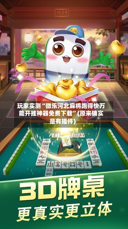 玩家实测“微乐河北麻将跑得快万能开挂神器免费下载”(原来确实是有插件)