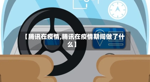 【腾讯在疫情,腾讯在疫情期间做了什么】-第3张图片