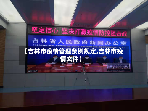 【吉林市疫情管理条例规定,吉林市疫情文件】-第2张图片