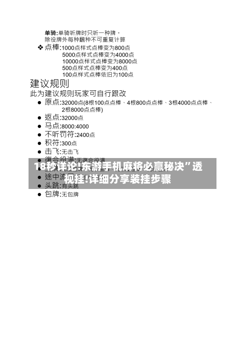 18秒详论!东游手机麻将必赢秘决”透视挂!详细分享装挂步骤-第3张图片