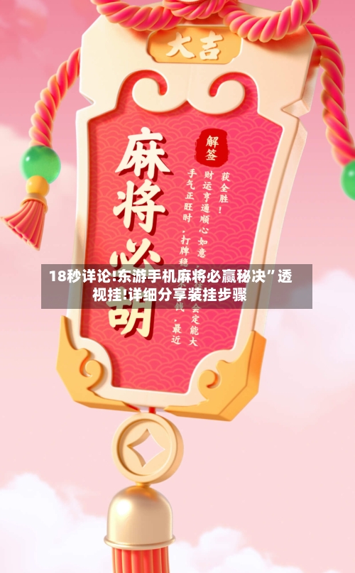 18秒详论!东游手机麻将必赢秘决”透视挂!详细分享装挂步骤-第2张图片