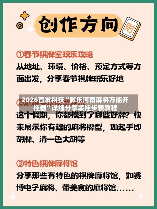 2026首发科技“微乐河南麻将万能开挂器”详细分享装挂步骤教程