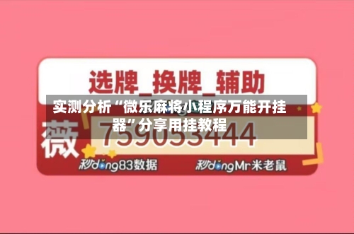 实测分析“微乐麻将小程序万能开挂器	”分享用挂教程-第3张图片