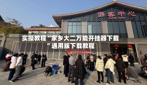 实操教程“家乡大二万能开挂器下载	”通用版下载教程-第2张图片