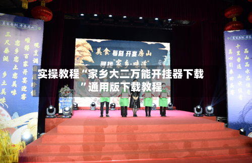 实操教程“家乡大二万能开挂器下载”通用版下载教程-第3张图片