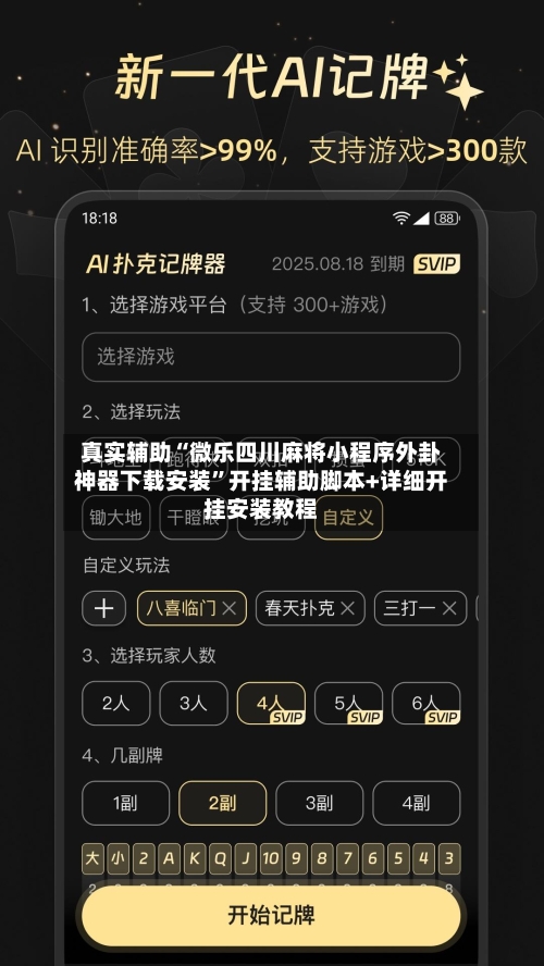 真实辅助“微乐四川麻将小程序外卦神器下载安装	”开挂辅助脚本+详细开挂安装教程-第2张图片