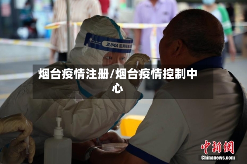 烟台疫情注册/烟台疫情控制中心