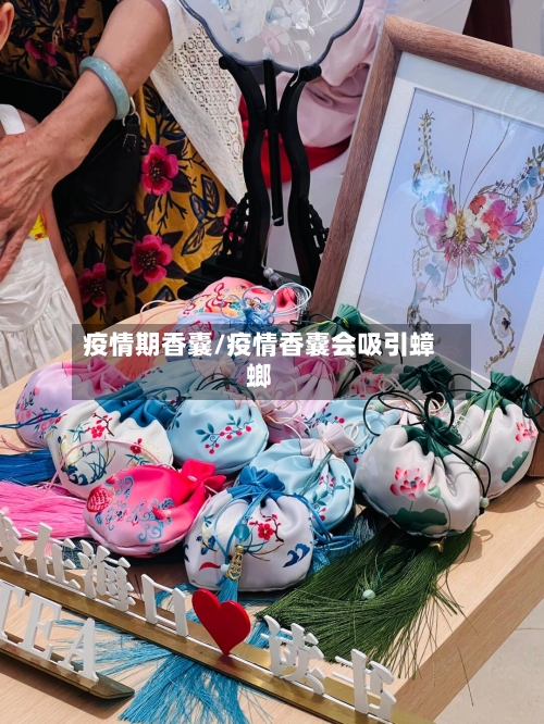 疫情期香囊/疫情香囊会吸引蟑螂