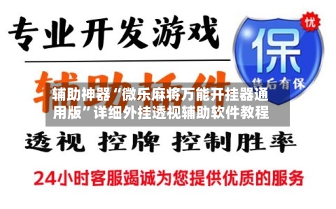 辅助神器“微乐麻将万能开挂器通用版”详细外挂透视辅助软件教程