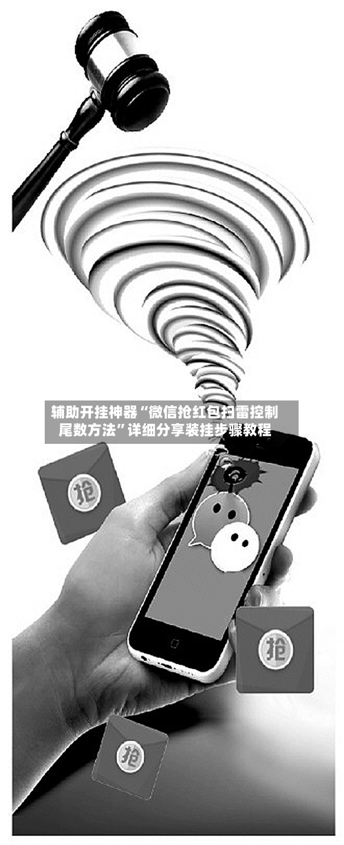 辅助开挂神器“微信抢红包扫雷控制尾数方法”详细分享装挂步骤教程-第3张图片