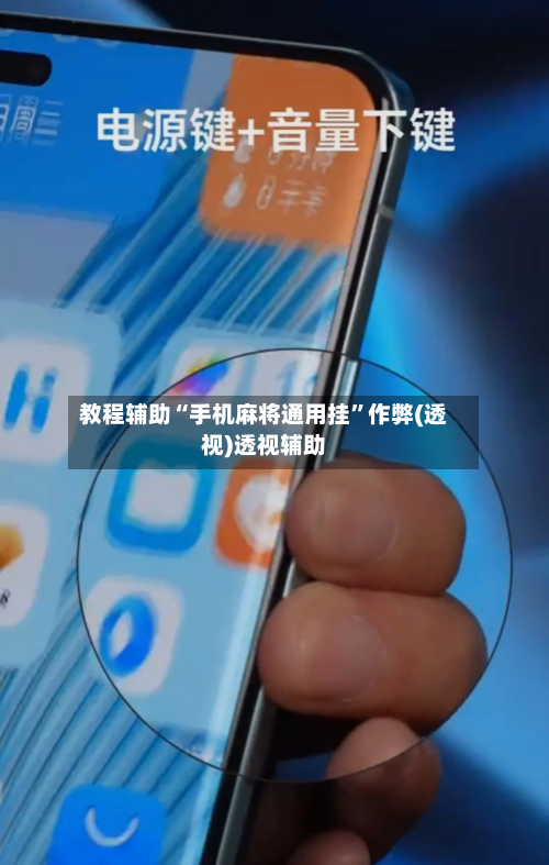 教程辅助“手机麻将通用挂”作弊(透视)透视辅助-第2张图片