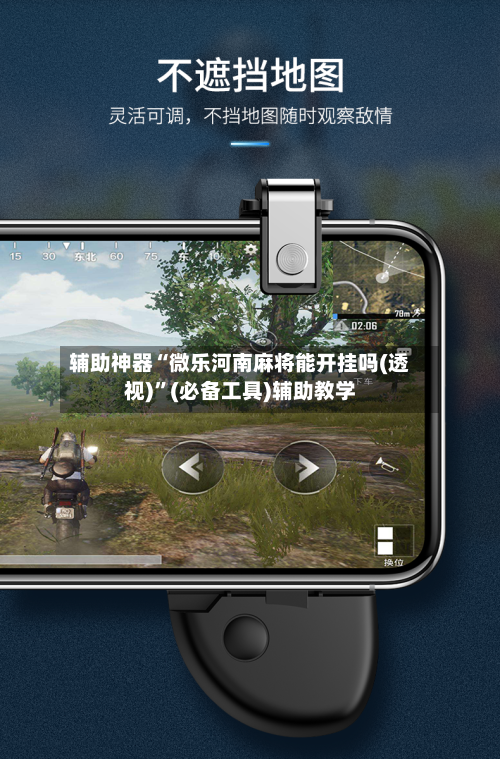 辅助神器“微乐河南麻将能开挂吗(透视)	”(必备工具)辅助教学-第2张图片