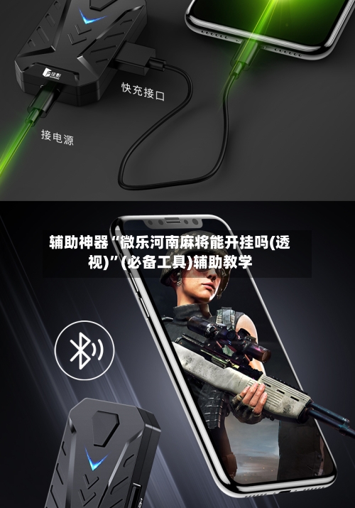 辅助神器“微乐河南麻将能开挂吗(透视)”(必备工具)辅助教学-第3张图片