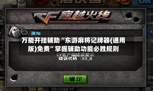 万能开挂辅助“东游麻将记牌器(通用版)免费	”掌握辅助功能必胜规则-第2张图片