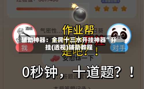 辅助神器：全民十三水开挂神器”开挂(透视)辅助教程