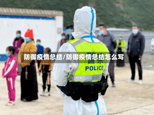 防御疫情总结/防御疫情总结怎么写