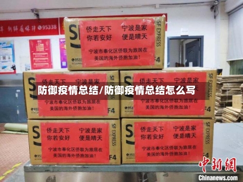 防御疫情总结/防御疫情总结怎么写-第2张图片