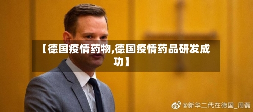 【德国疫情药物,德国疫情药品研发成功】
