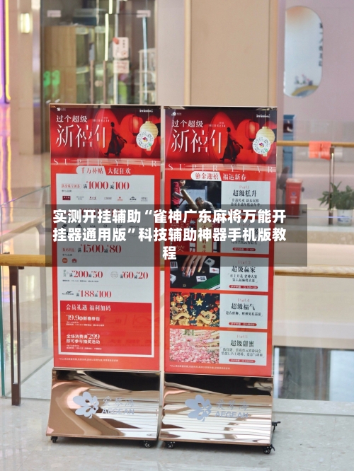 实测开挂辅助“雀神广东麻将万能开挂器通用版”科技辅助神器手机版教程-第2张图片