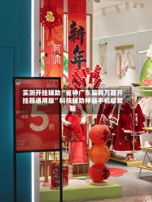 实测开挂辅助“雀神广东麻将万能开挂器通用版”科技辅助神器手机版教程-第3张图片