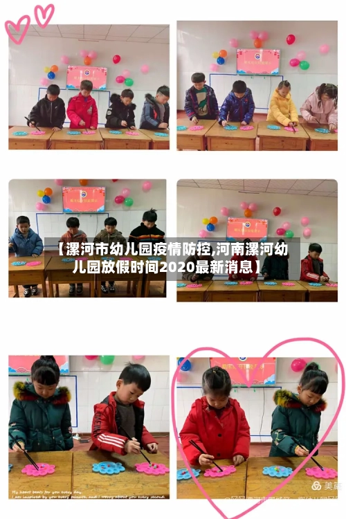 【漯河市幼儿园疫情防控,河南漯河幼儿园放假时间2020最新消息】-第3张图片