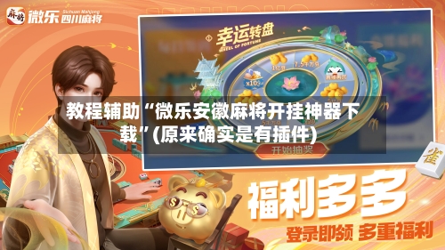 教程辅助“微乐安徽麻将开挂神器下载”(原来确实是有插件)