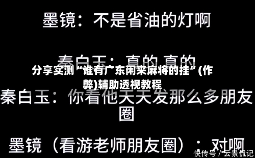 分享实测“谁有广东闲来麻将的挂	”(作弊)辅助透视教程-第2张图片