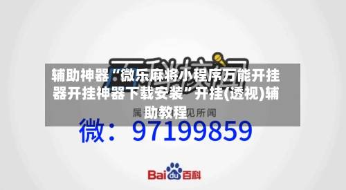 辅助神器“微乐麻将小程序万能开挂器开挂神器下载安装	”开挂(透视)辅助教程-第2张图片