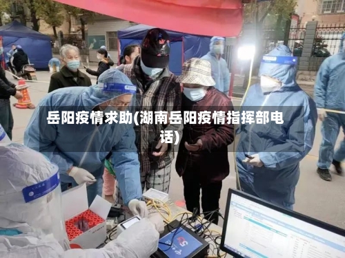 岳阳疫情求助(湖南岳阳疫情指挥部电话)-第2张图片