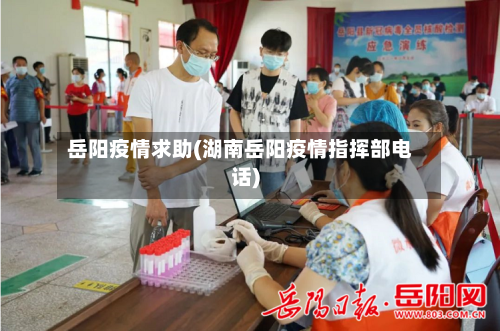 岳阳疫情求助(湖南岳阳疫情指挥部电话)-第3张图片