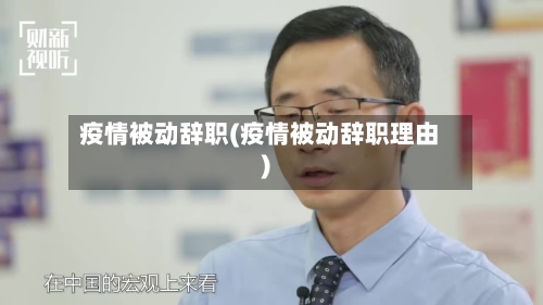 疫情被动辞职(疫情被动辞职理由)-第2张图片