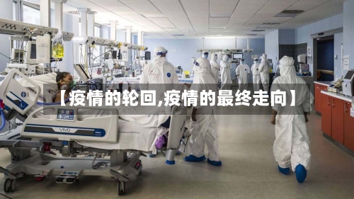 【疫情的轮回,疫情的最终走向】-第3张图片
