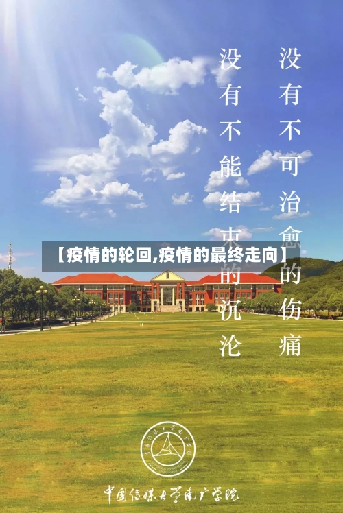 【疫情的轮回,疫情的最终走向】