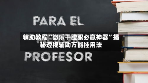 辅助教程“微乐干瞪眼必赢神器”揭秘透视辅助万能挂用法-第3张图片