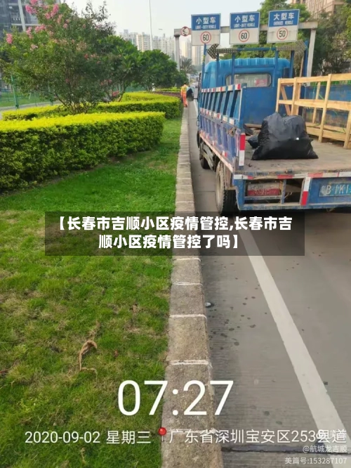 【长春市吉顺小区疫情管控,长春市吉顺小区疫情管控了吗】