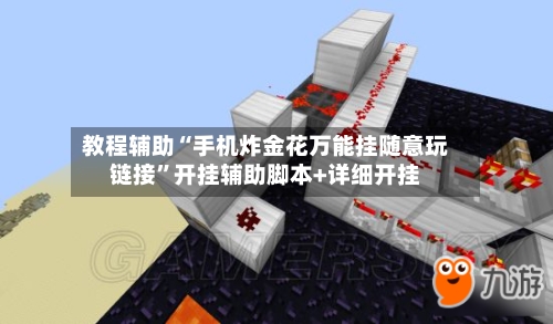 教程辅助“手机炸金花万能挂随意玩链接”开挂辅助脚本+详细开挂-第2张图片