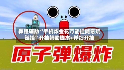 教程辅助“手机炸金花万能挂随意玩链接”开挂辅助脚本+详细开挂-第3张图片