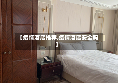 【疫情酒店推荐,疫情酒店安全吗】-第2张图片