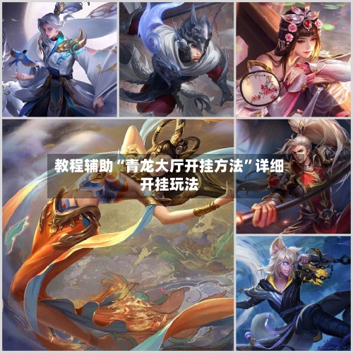 教程辅助“青龙大厅开挂方法”详细开挂玩法