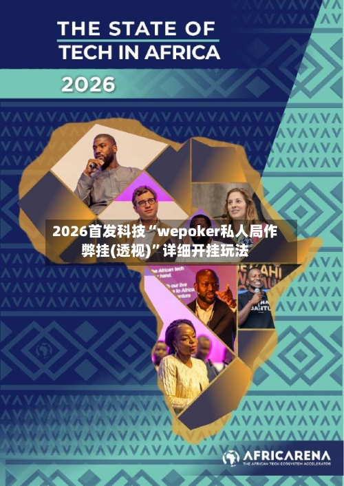 2026首发科技“wepoker私人局作弊挂(透视)”详细开挂玩法-第3张图片