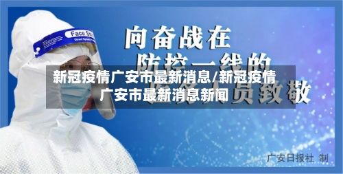 新冠疫情广安市最新消息/新冠疫情广安市最新消息新闻