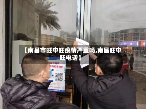 【南昌市旺中旺疫情严重吗,南昌旺中旺电话】-第2张图片