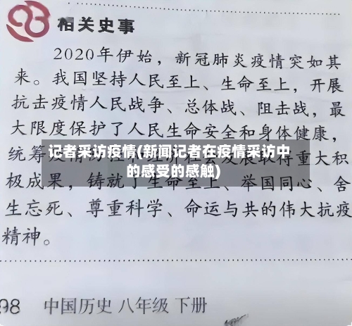 记者采访疫情(新闻记者在疫情采访中的感受的感触)-第3张图片