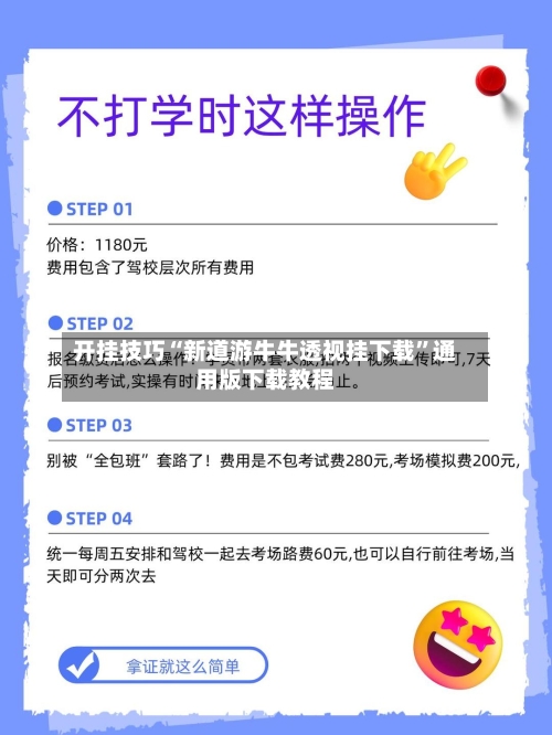 开挂技巧“新道游牛牛透视挂下载”通用版下载教程