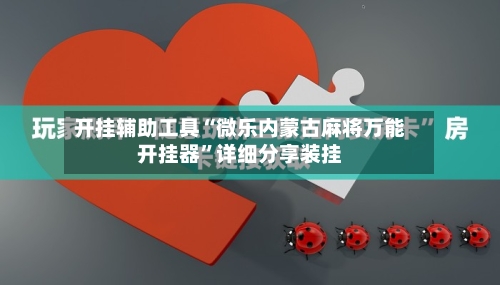 开挂辅助工具“微乐内蒙古麻将万能开挂器”详细分享装挂-第3张图片