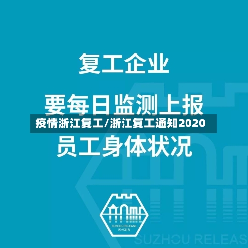 疫情浙江复工/浙江复工通知2020