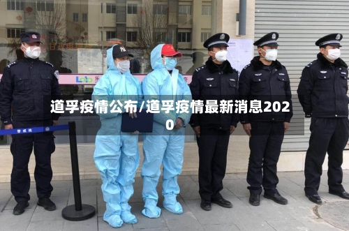 道孚疫情公布/道孚疫情最新消息2020