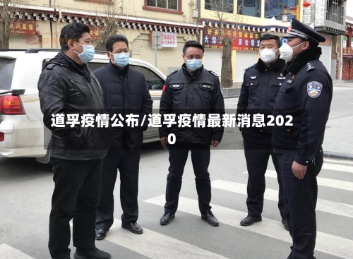 道孚疫情公布/道孚疫情最新消息2020-第3张图片